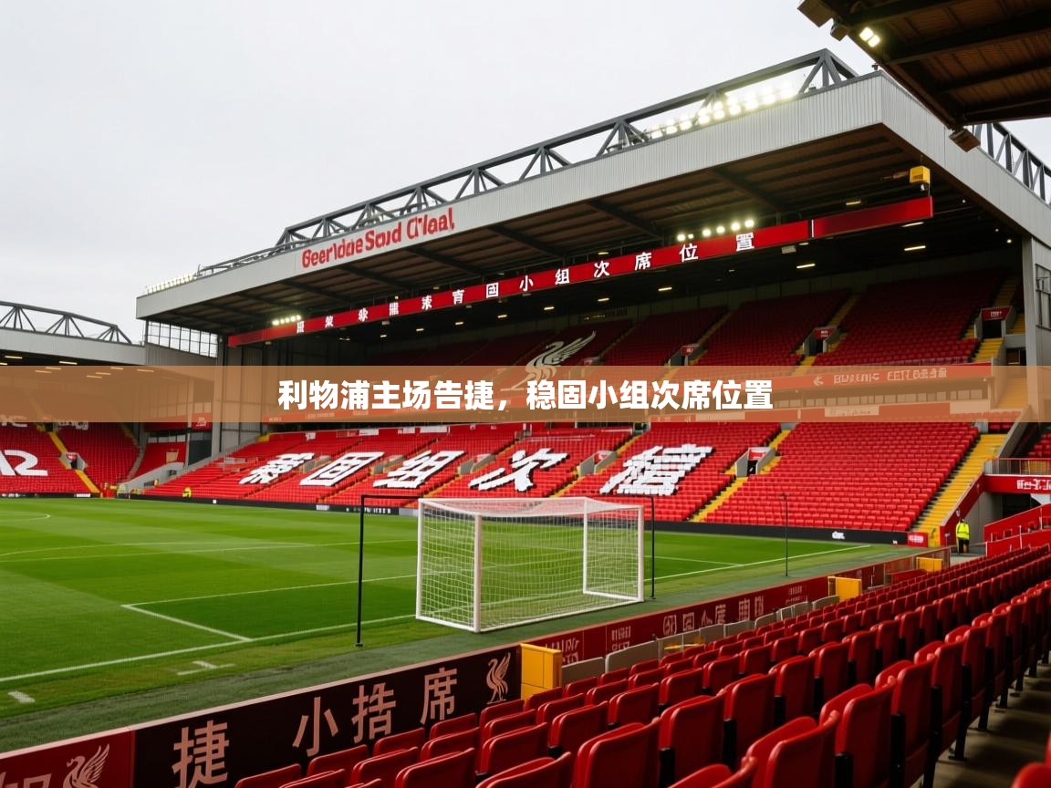 2026华体会体育网站赞助国米利物浦主场告捷，稳固小组次席位置