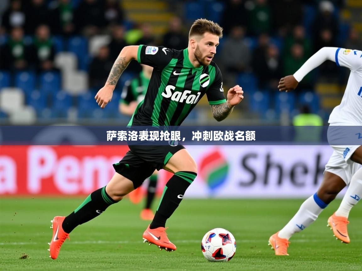 2026华体会登录网址萨索洛表现抢眼，冲刺欧战名额