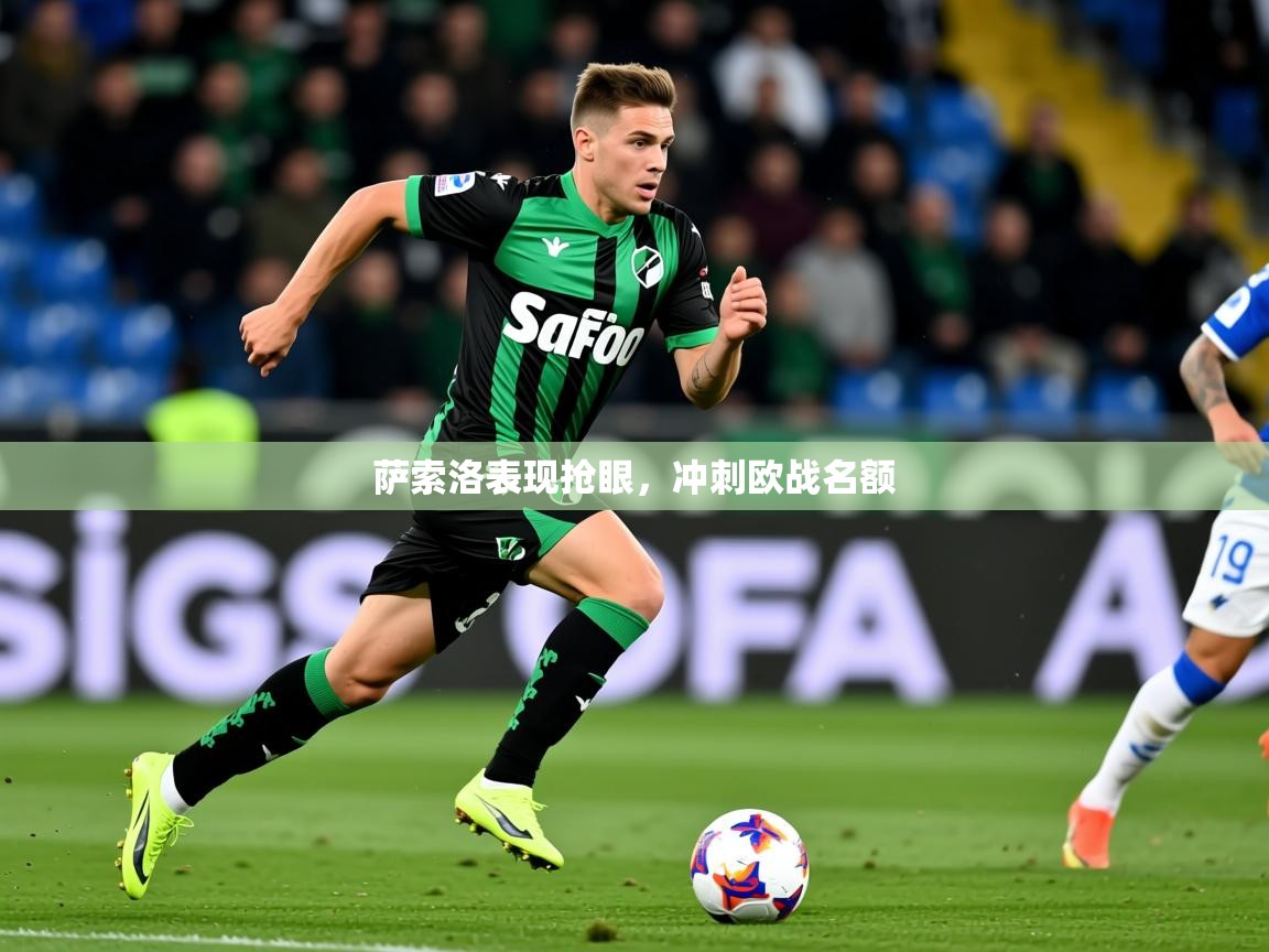 2026华体会登录网址萨索洛表现抢眼，冲刺欧战名额  第4张