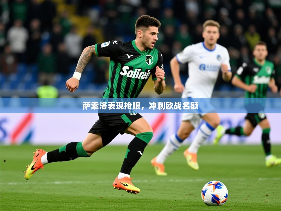 2026华体会登录网址萨索洛表现抢眼，冲刺欧战名额  第2张