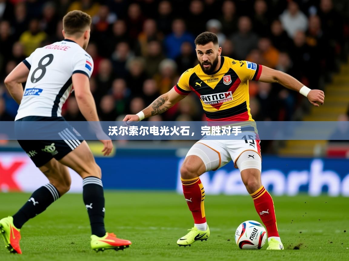 2026华体体育官网沃尔索尔电光火石，完胜对手  第2张