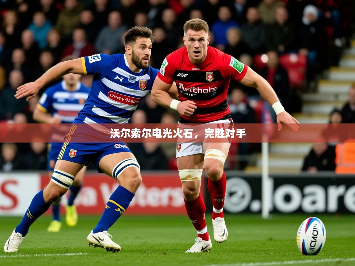 2026华体体育官网沃尔索尔电光火石，完胜对手  第4张