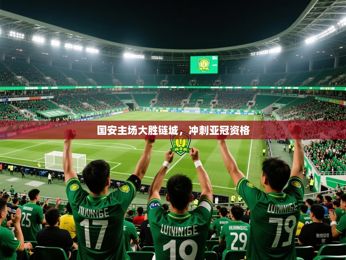 2026华体会体育平台靠谱吗国安主场大胜链城，冲刺亚冠资格