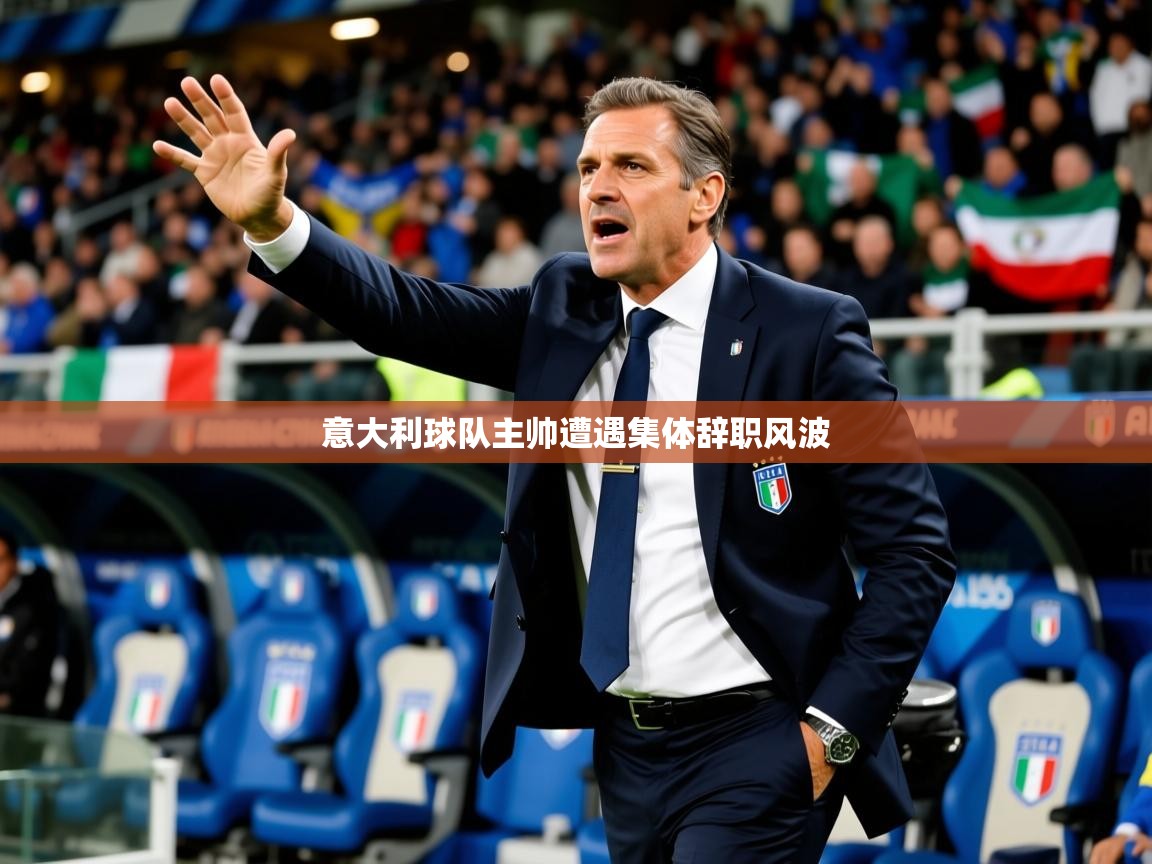 2026华体体育官网意大利球队主帅遭遇集体辞职风波  第4张