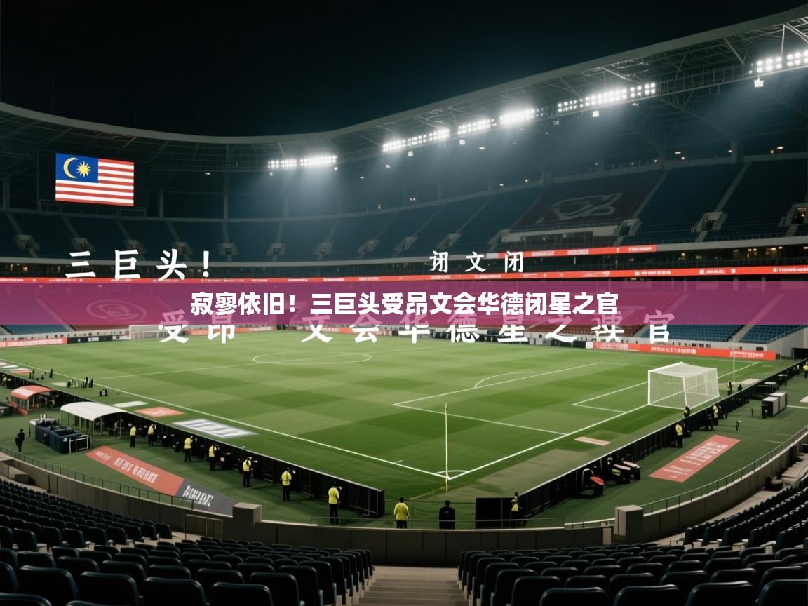 2026华体会体育网站赞助国米寂寥依旧！三巨头受昂文会华德闭星之官  第2张