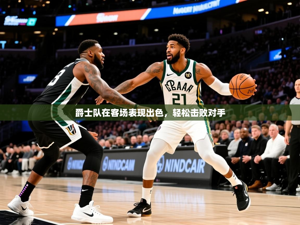 2026华体体育app下载爵士队在客场表现出色，轻松击败对手  第2张