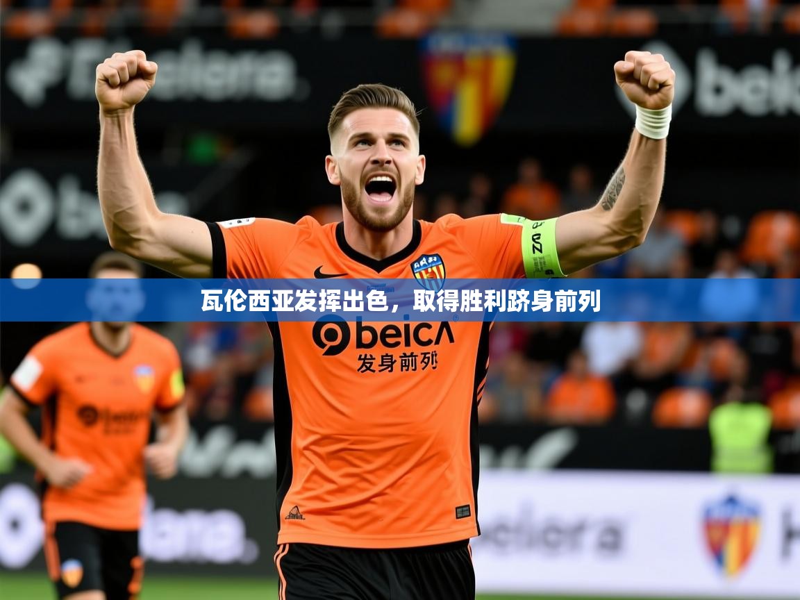 2026华体会登录最新地址瓦伦西亚发挥出色，取得胜利跻身前列  第3张