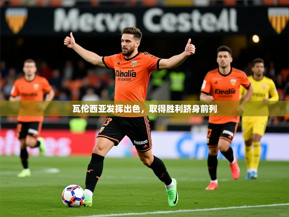 2026华体会登录最新地址瓦伦西亚发挥出色，取得胜利跻身前列  第4张