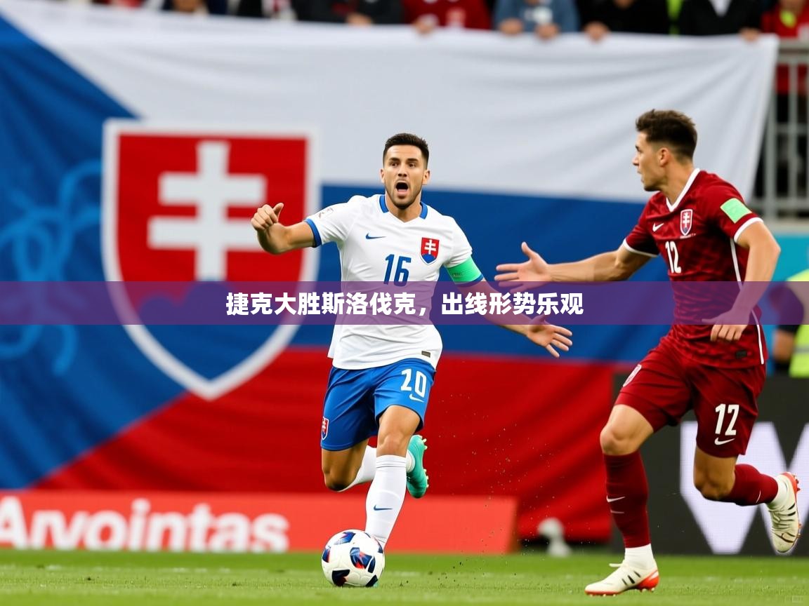 2026华体会登录最新登录地址捷克大胜斯洛伐克，出线形势乐观  第3张