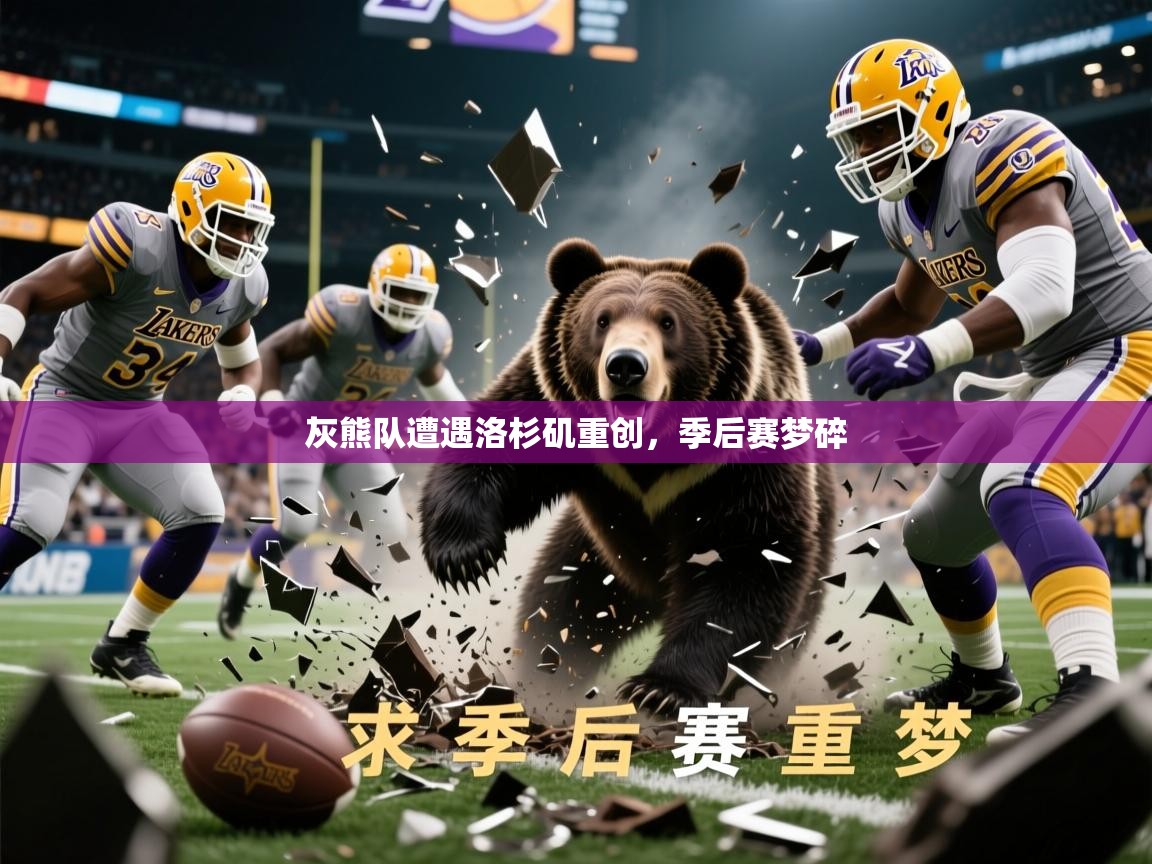 2026华体会登录首页灰熊队遭遇洛杉矶重创，季后赛梦碎