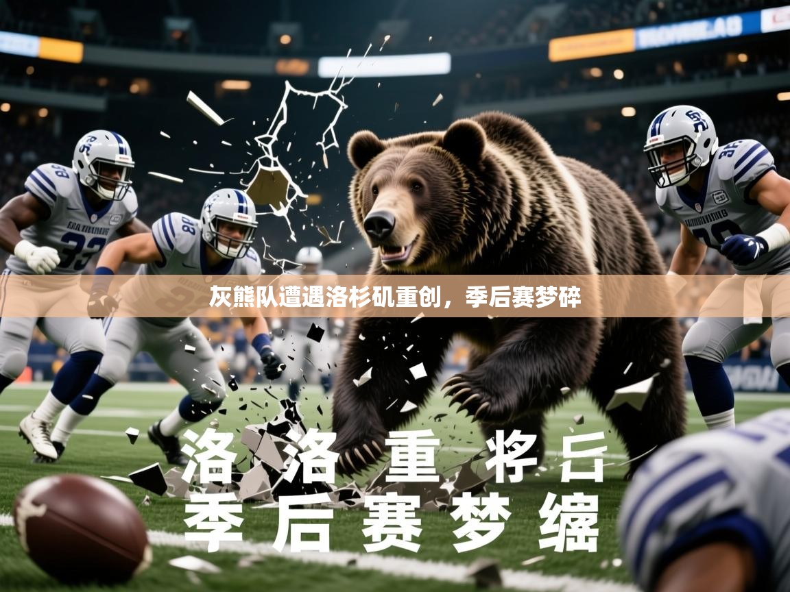 2026华体会登录首页灰熊队遭遇洛杉矶重创,季后赛梦碎 第2张