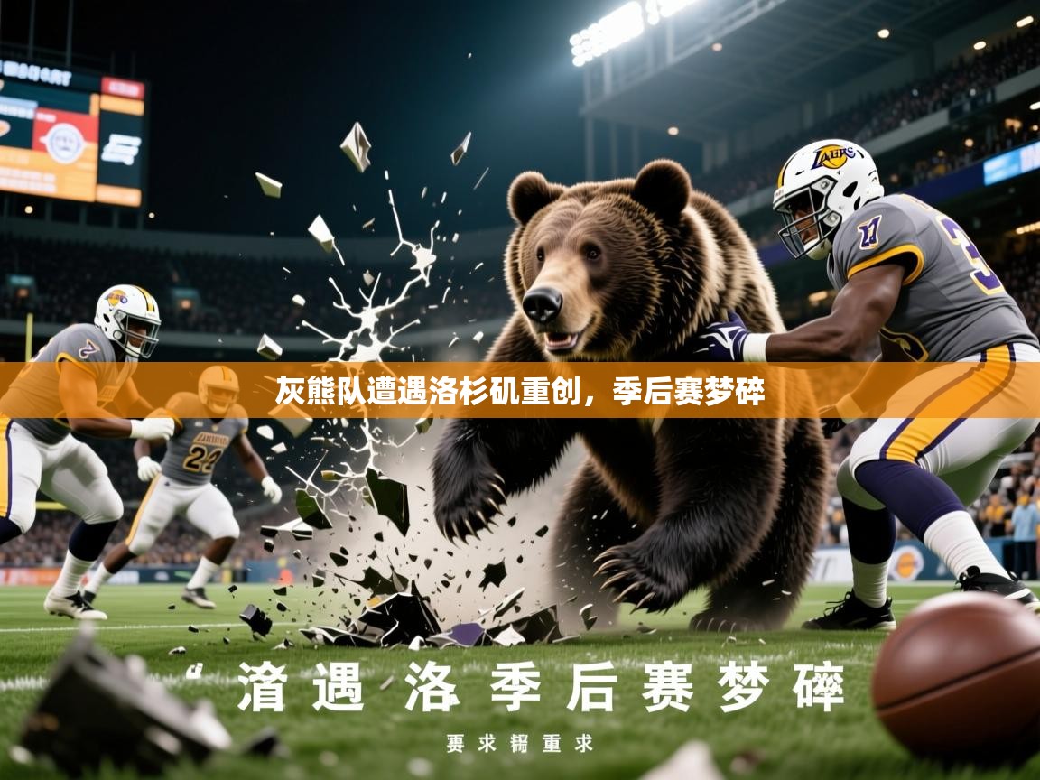 2026华体会登录首页灰熊队遭遇洛杉矶重创,季后赛梦碎 第3张