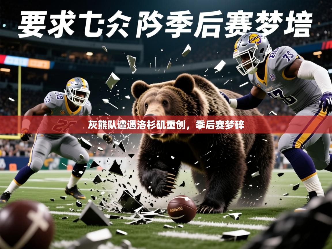 2026华体会登录首页灰熊队遭遇洛杉矶重创,季后赛梦碎 第4张