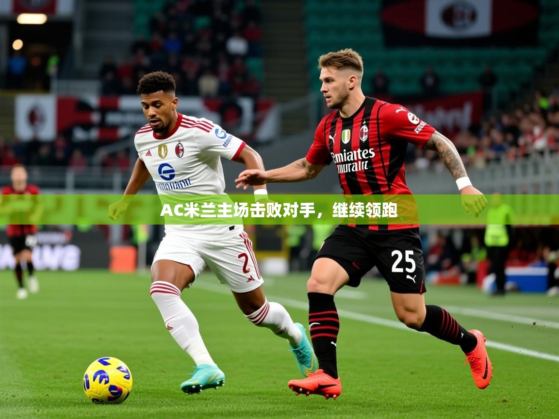 2026华体会登录AC米兰主场击败对手，继续领跑  第2张