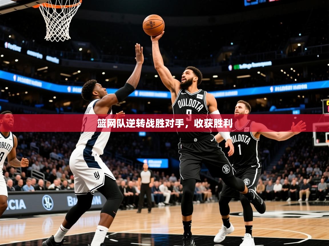 2026华会体育app下载篮网队逆转战胜对手，收获胜利