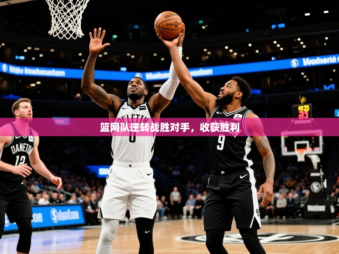 2026华会体育app下载篮网队逆转战胜对手,收获胜利 第2张