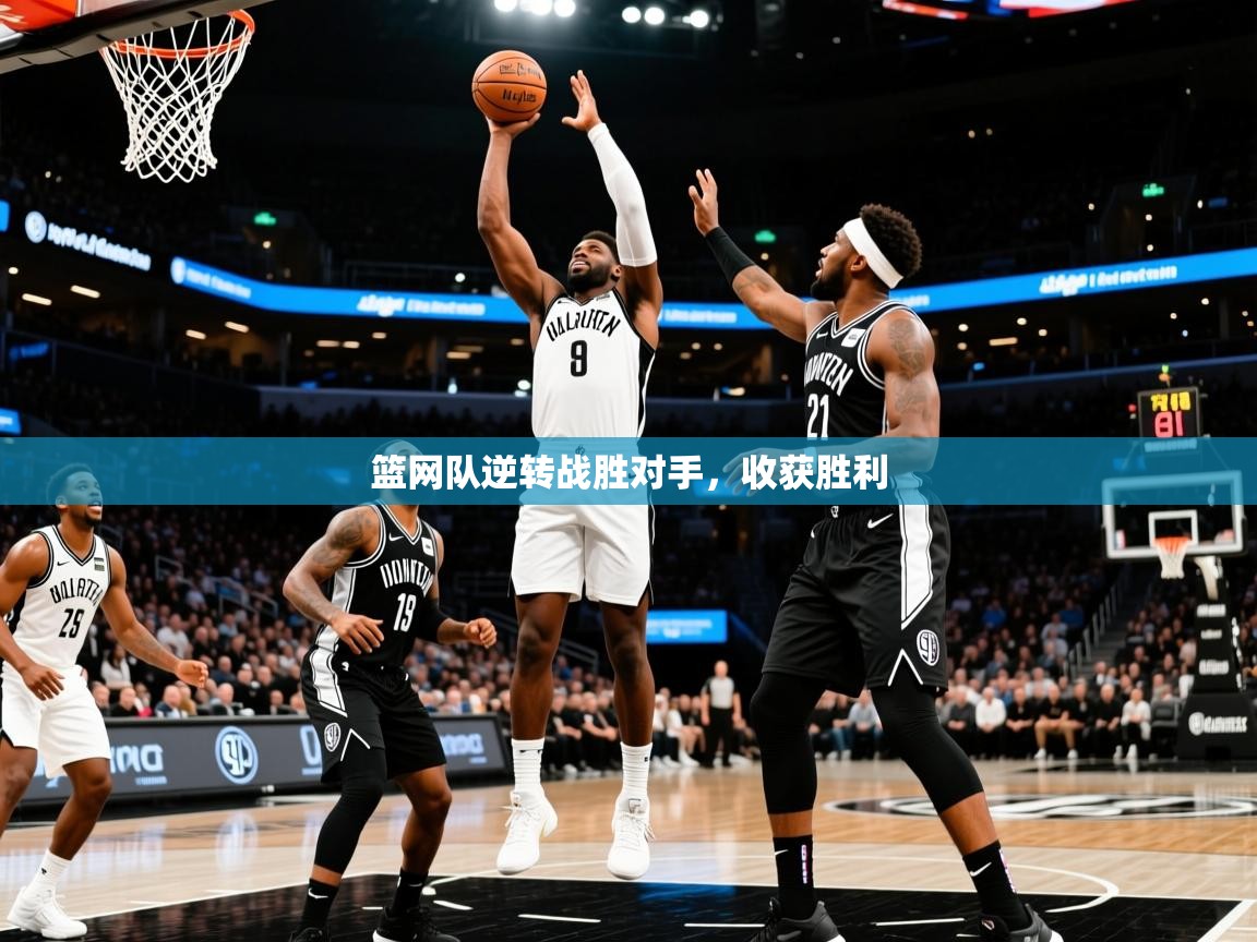 2026华会体育app下载篮网队逆转战胜对手,收获胜利 第3张