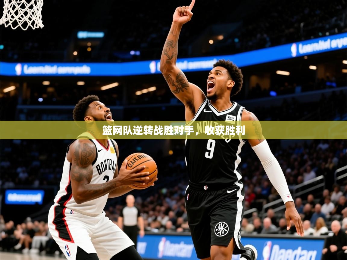 2026华会体育app下载篮网队逆转战胜对手,收获胜利 第4张