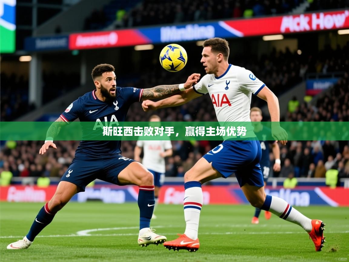 2026华体会登录地址斯旺西击败对手，赢得主场优势  第2张