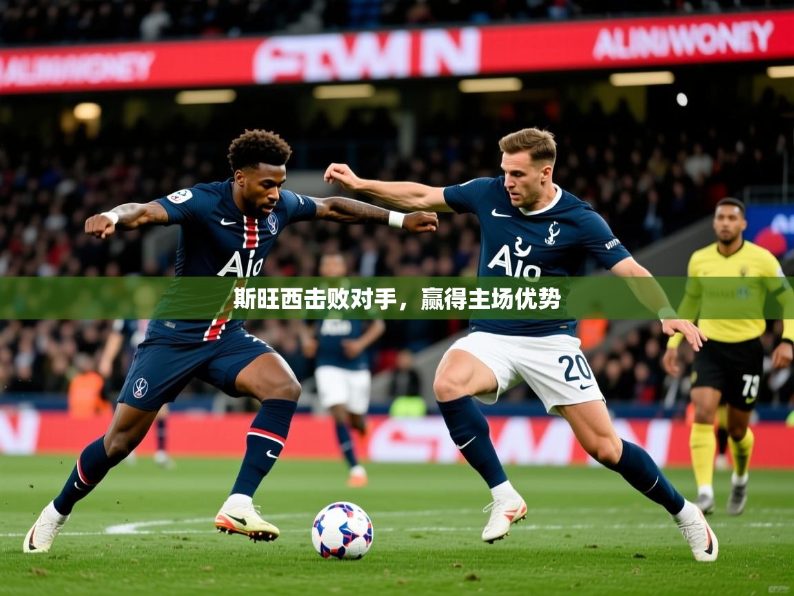 2026华体会登录地址斯旺西击败对手，赢得主场优势  第3张