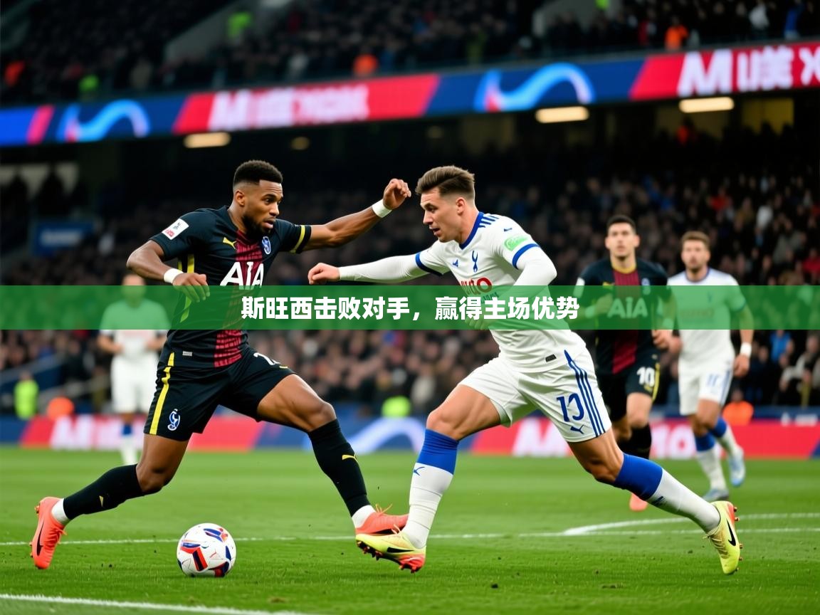 2026华体会登录地址斯旺西击败对手，赢得主场优势  第4张