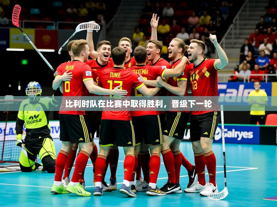 2026华体会登录首页比利时队在比赛中取得胜利,晋级下一轮 第1张