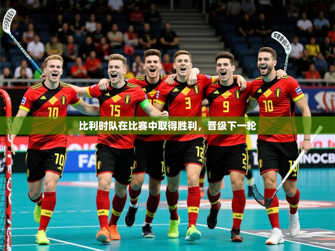 2026华体会登录首页比利时队在比赛中取得胜利,晋级下一轮 第4张