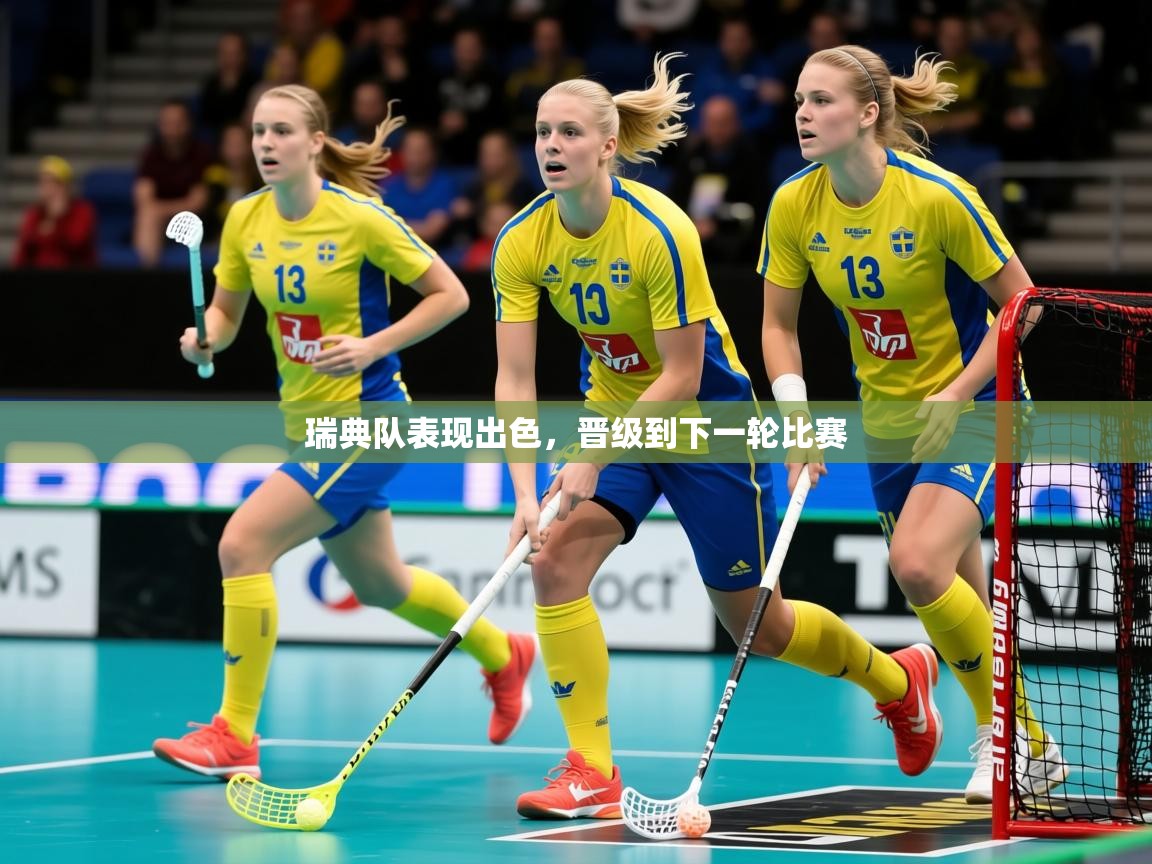 2026华体会体育网站赞助国米瑞典队表现出色,晋级到下一轮比赛 第2张