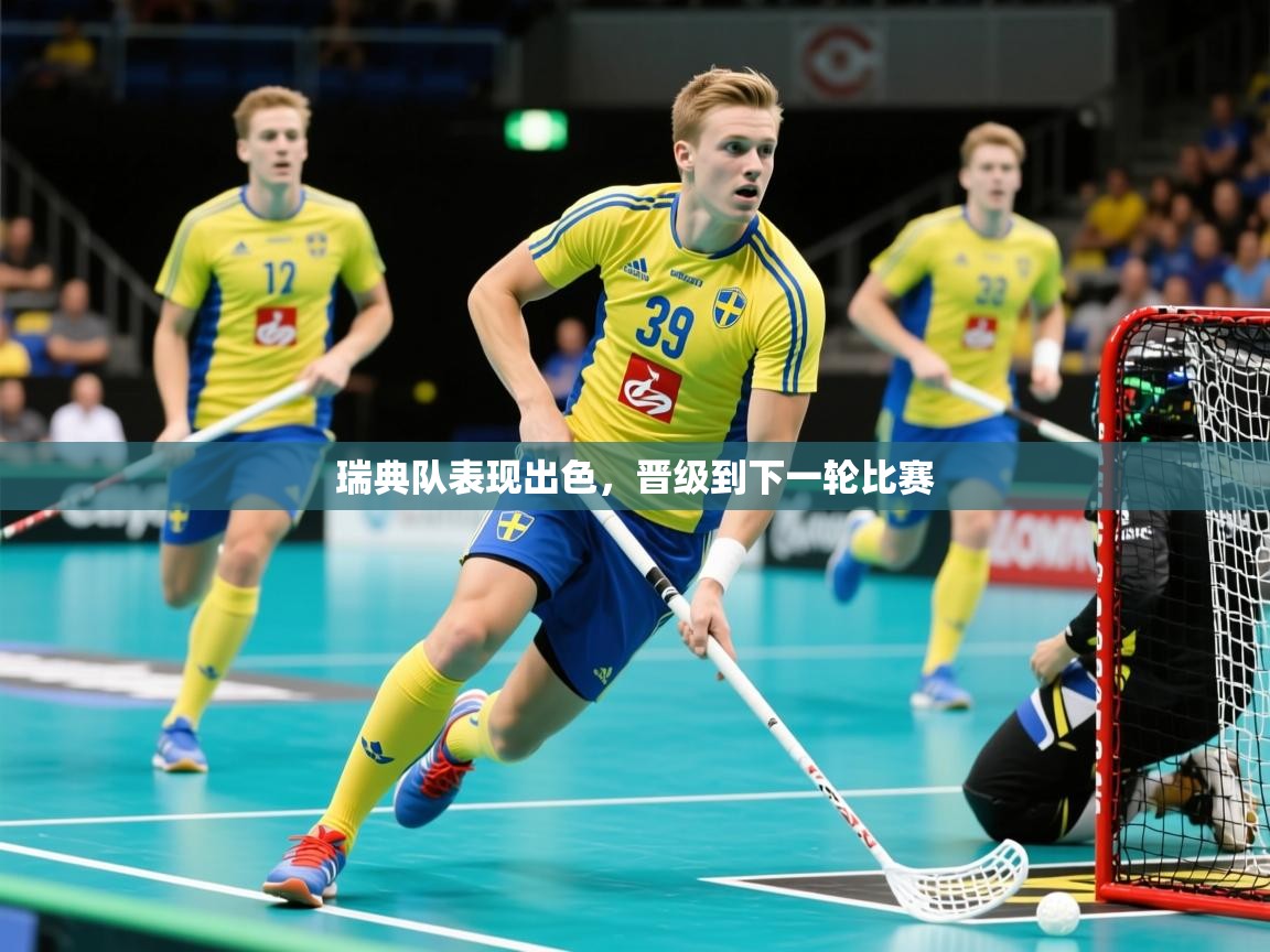 2026华体会体育网站赞助国米瑞典队表现出色,晋级到下一轮比赛 第3张