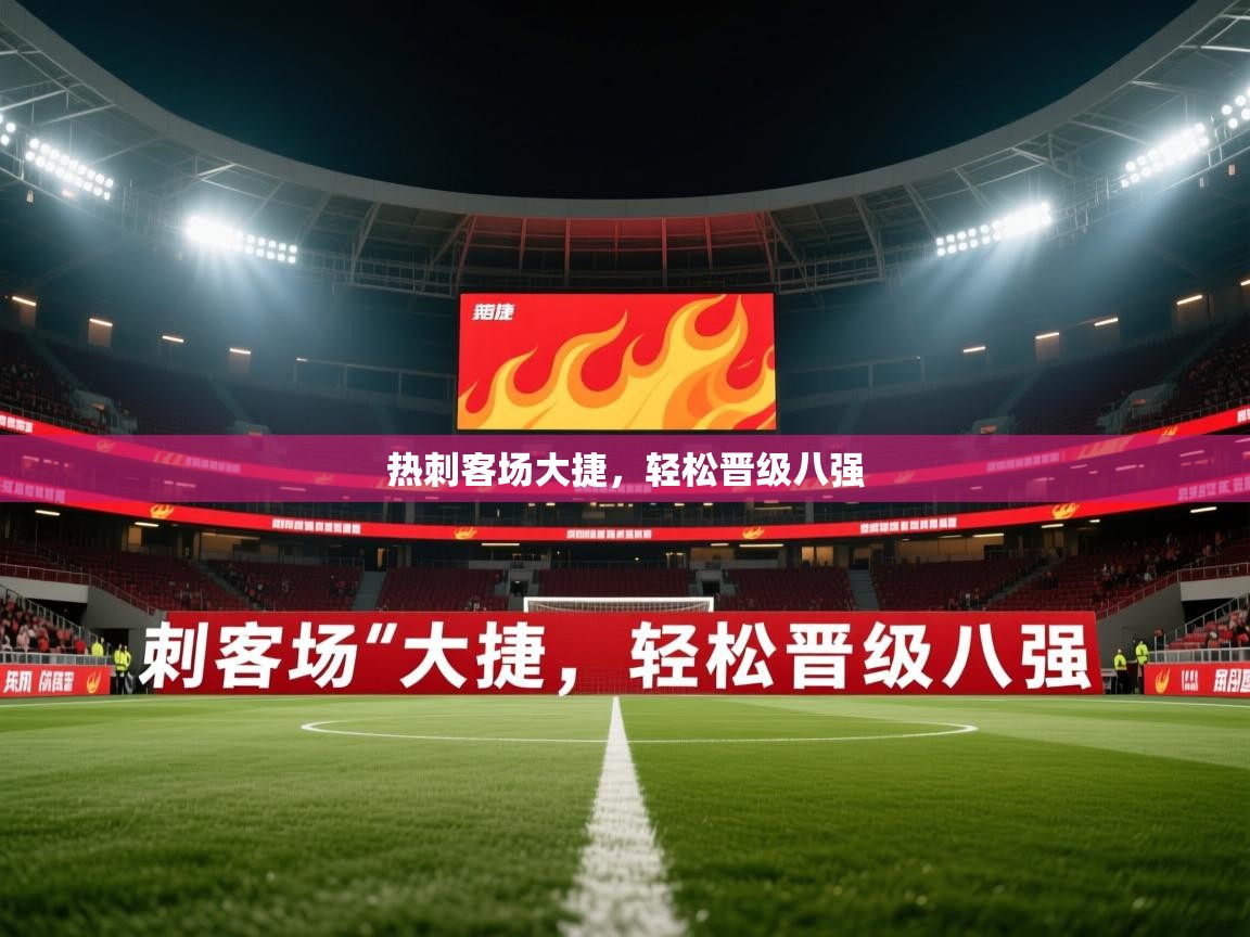 2026华体体育app下载热刺客场大捷,轻松晋级八强 第4张