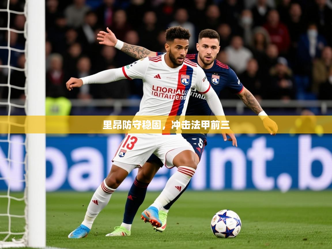 2026华体会体育平台靠谱吗里昂防守稳固，冲击法甲前三  第2张