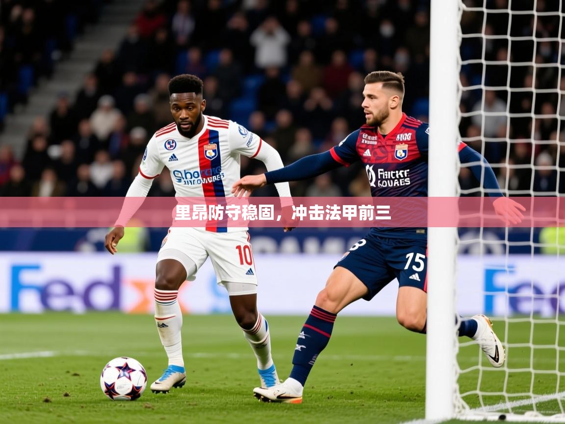 2026华体会体育平台靠谱吗里昂防守稳固，冲击法甲前三  第4张