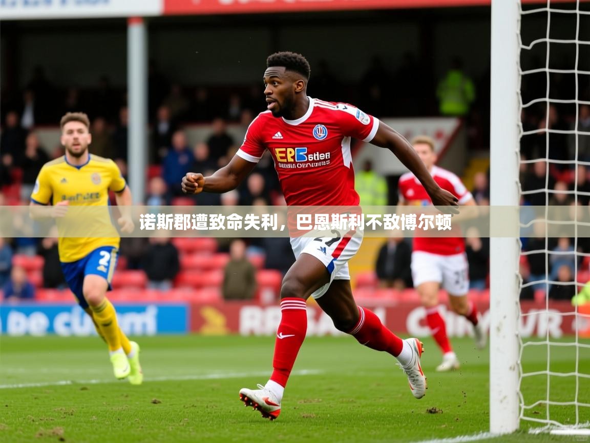 2026华体会体育最新官方入口诺斯郡遭致命失利,巴恩斯利不敌博尔顿 第4张