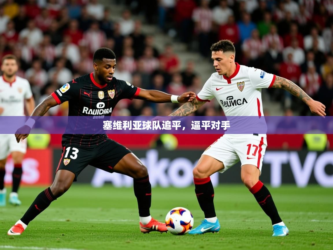 2026华会体育app下载塞维利亚球队追平，逼平对手