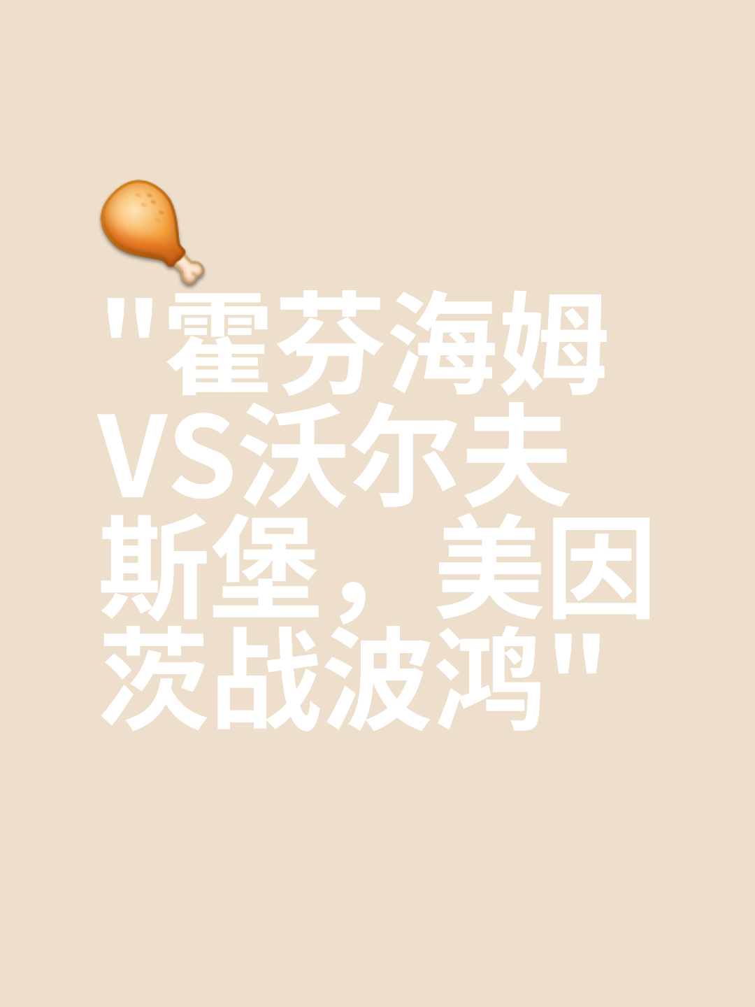 关于霍芬海姆摆脱落后，逆袭成功夺得重要三分的信息