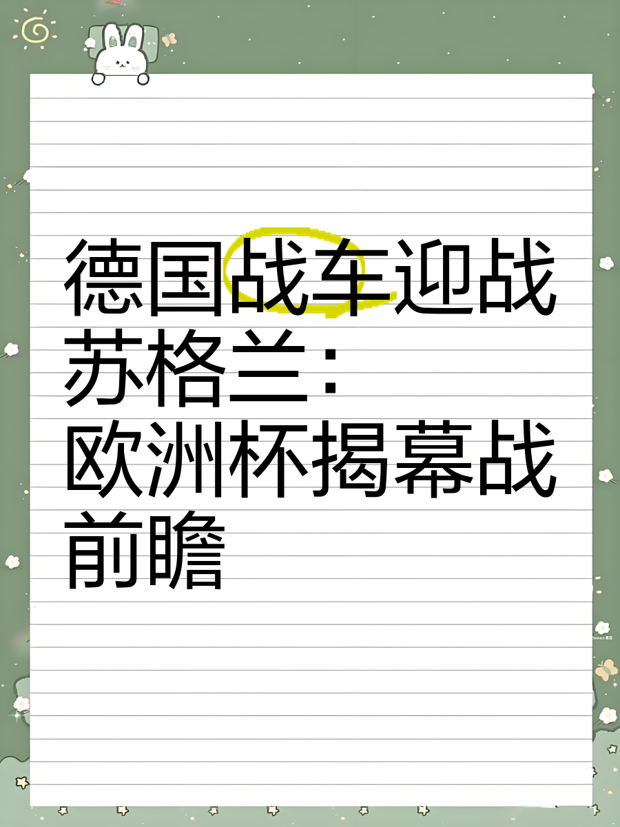 德国将迎战法国：欧洲豪强之间的对决的简单介绍
