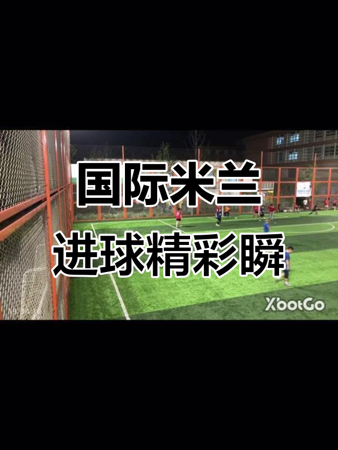 包含无数次精彩进球，重重破门的胜利者脱颖而出的词条